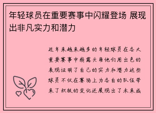 年轻球员在重要赛事中闪耀登场 展现出非凡实力和潜力