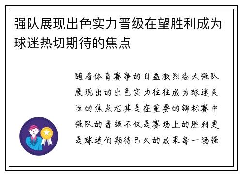 强队展现出色实力晋级在望胜利成为球迷热切期待的焦点