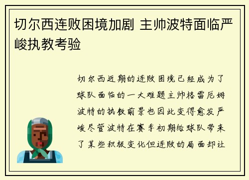 切尔西连败困境加剧 主帅波特面临严峻执教考验