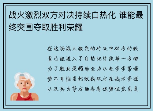 战火激烈双方对决持续白热化 谁能最终突围夺取胜利荣耀