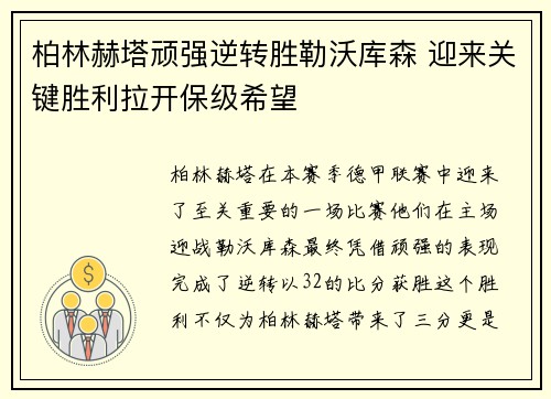 柏林赫塔顽强逆转胜勒沃库森 迎来关键胜利拉开保级希望
