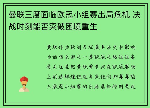 曼联三度面临欧冠小组赛出局危机 决战时刻能否突破困境重生