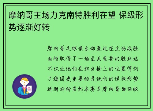 摩纳哥主场力克南特胜利在望 保级形势逐渐好转