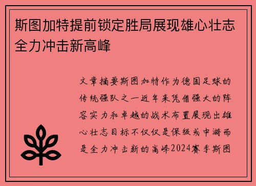 斯图加特提前锁定胜局展现雄心壮志全力冲击新高峰