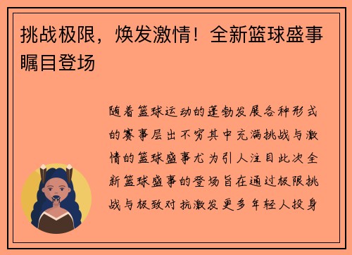 挑战极限，焕发激情！全新篮球盛事瞩目登场
