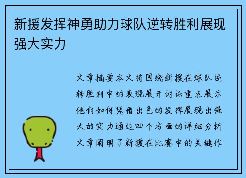 新援发挥神勇助力球队逆转胜利展现强大实力