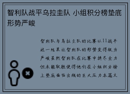 智利队战平乌拉圭队 小组积分榜垫底形势严峻