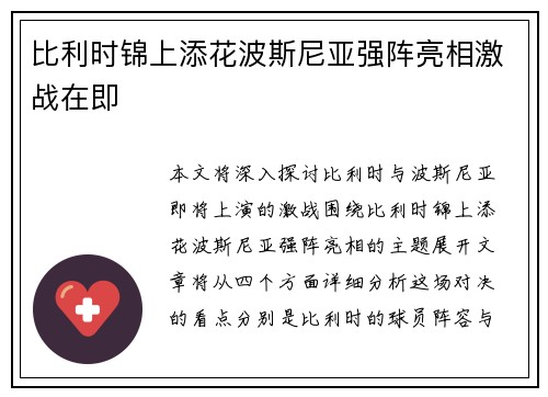 比利时锦上添花波斯尼亚强阵亮相激战在即