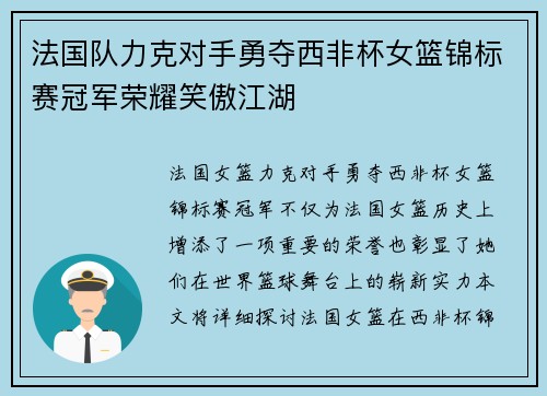 法国队力克对手勇夺西非杯女篮锦标赛冠军荣耀笑傲江湖