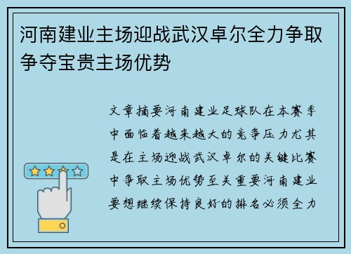 河南建业主场迎战武汉卓尔全力争取争夺宝贵主场优势