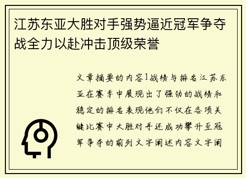 江苏东亚大胜对手强势逼近冠军争夺战全力以赴冲击顶级荣誉