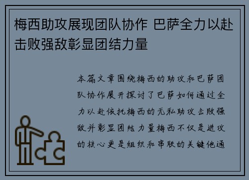 梅西助攻展现团队协作 巴萨全力以赴击败强敌彰显团结力量