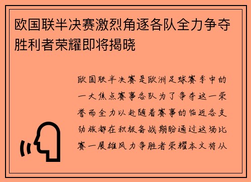 欧国联半决赛激烈角逐各队全力争夺胜利者荣耀即将揭晓