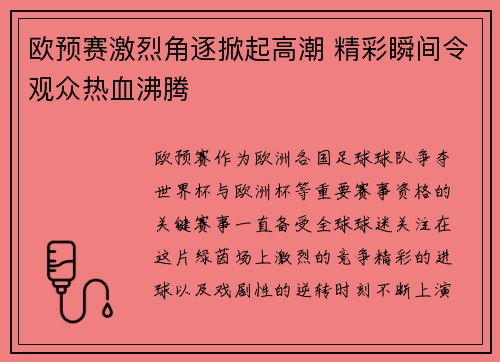 欧预赛激烈角逐掀起高潮 精彩瞬间令观众热血沸腾