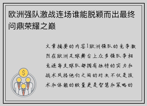 欧洲强队激战连场谁能脱颖而出最终问鼎荣耀之巅
