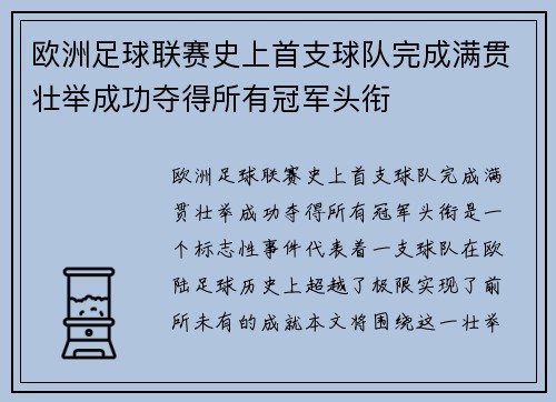 欧洲足球联赛史上首支球队完成满贯壮举成功夺得所有冠军头衔