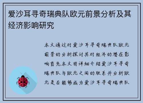 爱沙耳寻奇瑞典队欧元前景分析及其经济影响研究