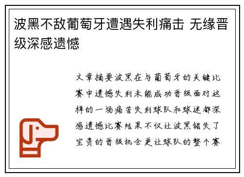 波黑不敌葡萄牙遭遇失利痛击 无缘晋级深感遗憾