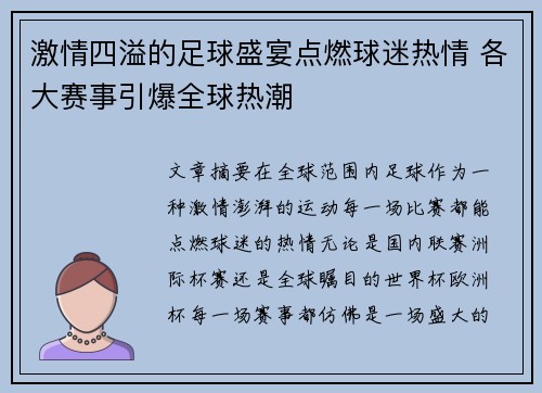激情四溢的足球盛宴点燃球迷热情 各大赛事引爆全球热潮