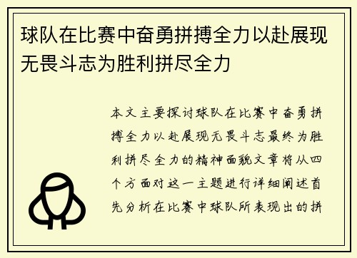 球队在比赛中奋勇拼搏全力以赴展现无畏斗志为胜利拼尽全力