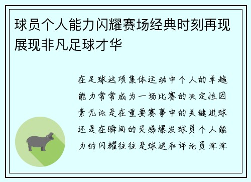 球员个人能力闪耀赛场经典时刻再现展现非凡足球才华