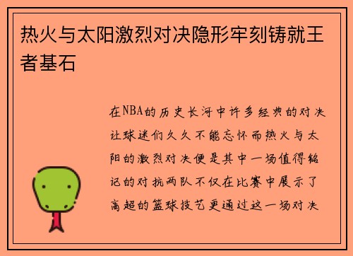 热火与太阳激烈对决隐形牢刻铸就王者基石