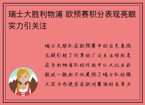 瑞士大胜利物浦 欧预赛积分表现亮眼实力引关注