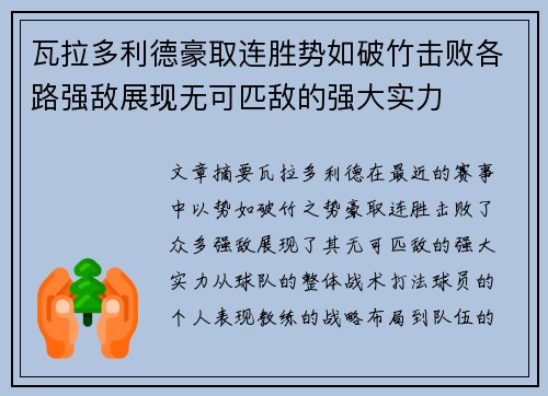 瓦拉多利德豪取连胜势如破竹击败各路强敌展现无可匹敌的强大实力