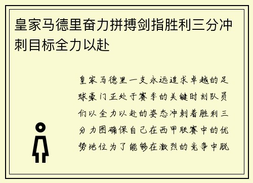 皇家马德里奋力拼搏剑指胜利三分冲刺目标全力以赴