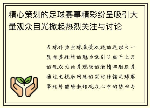 精心策划的足球赛事精彩纷呈吸引大量观众目光掀起热烈关注与讨论