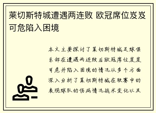 莱切斯特城遭遇两连败 欧冠席位岌岌可危陷入困境