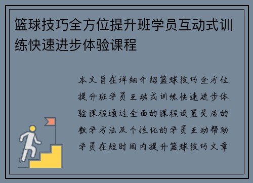 篮球技巧全方位提升班学员互动式训练快速进步体验课程