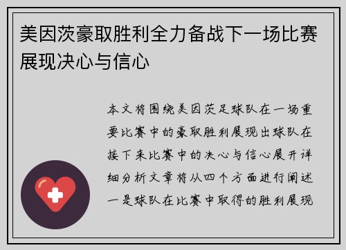美因茨豪取胜利全力备战下一场比赛展现决心与信心