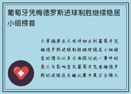 葡萄牙凭梅德罗斯进球制胜继续稳居小组榜首
