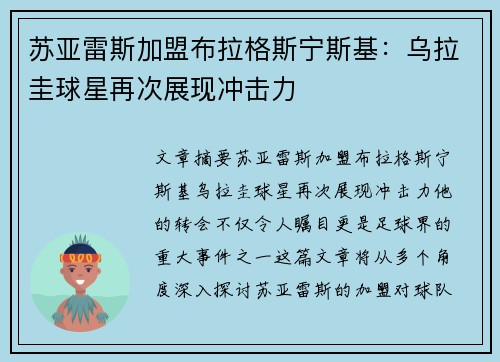 苏亚雷斯加盟布拉格斯宁斯基：乌拉圭球星再次展现冲击力