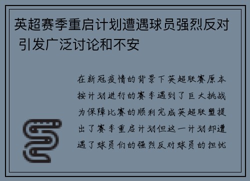 英超赛季重启计划遭遇球员强烈反对 引发广泛讨论和不安
