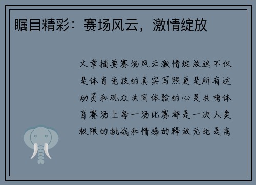 瞩目精彩：赛场风云，激情绽放