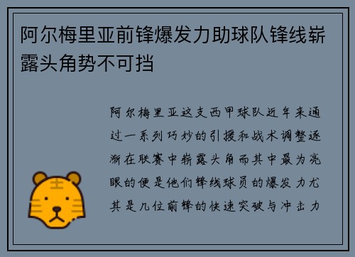 阿尔梅里亚前锋爆发力助球队锋线崭露头角势不可挡