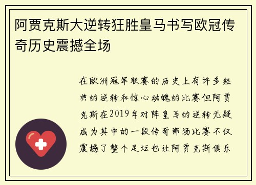 阿贾克斯大逆转狂胜皇马书写欧冠传奇历史震撼全场