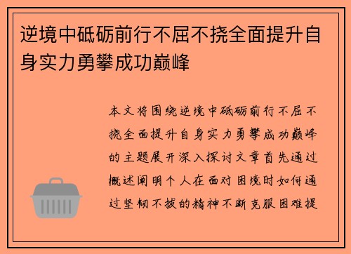 逆境中砥砺前行不屈不挠全面提升自身实力勇攀成功巅峰