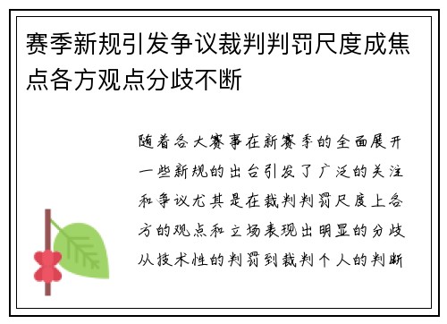 赛季新规引发争议裁判判罚尺度成焦点各方观点分歧不断