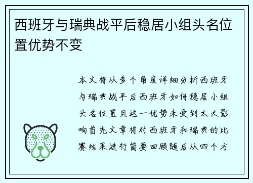 西班牙与瑞典战平后稳居小组头名位置优势不变