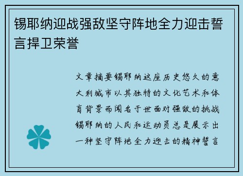 锡耶纳迎战强敌坚守阵地全力迎击誓言捍卫荣誉