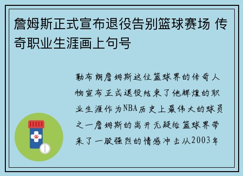 詹姆斯正式宣布退役告别篮球赛场 传奇职业生涯画上句号