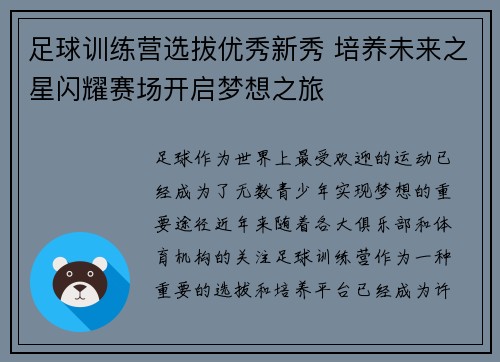足球训练营选拔优秀新秀 培养未来之星闪耀赛场开启梦想之旅