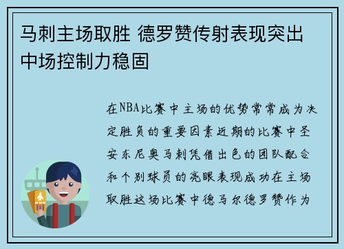 马刺主场取胜 德罗赞传射表现突出 中场控制力稳固