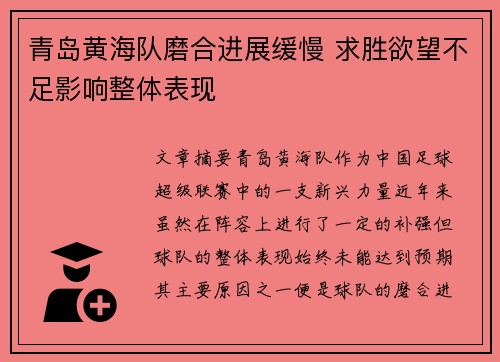 青岛黄海队磨合进展缓慢 求胜欲望不足影响整体表现