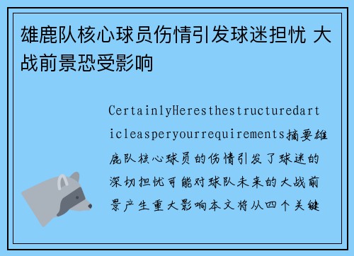 雄鹿队核心球员伤情引发球迷担忧 大战前景恐受影响