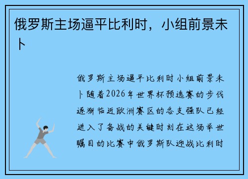 俄罗斯主场逼平比利时，小组前景未卜
