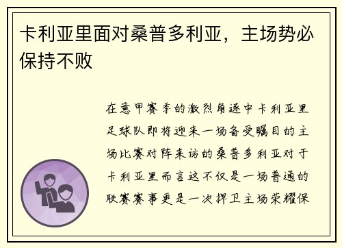 卡利亚里面对桑普多利亚，主场势必保持不败